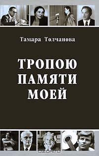 Тамара Толчанова. Книга Тропою памяти моей.